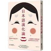 日本語演化論：誰說笑門福必來?一本掀開154個詞語面紗的庶民生活史
