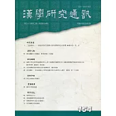 漢學研究通訊39卷2期NO.154(109.05)