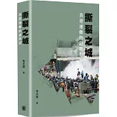 撕裂之城：香港運動的謎與思