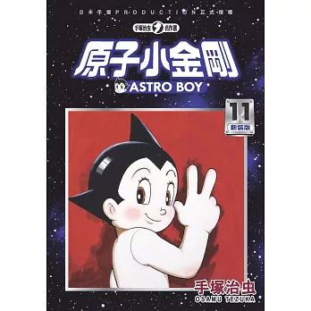 原子小金剛新裝版 11= : Astro Boy