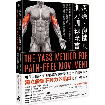 疼痛、復健與肌力訓練全書：亞斯診療法教你一次只練一塊肌肉，揮別惱人代償問題，讓真正需要鍛鍊的肌肉變強壯！