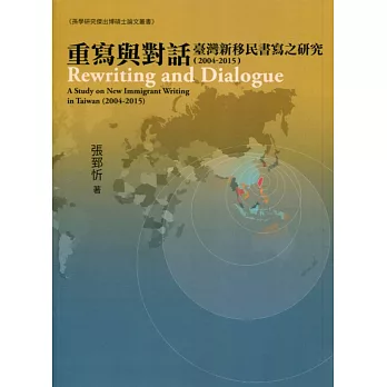 重寫與對話 臺灣新移民書寫之研究(2004-2015)
