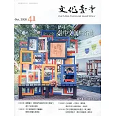文化臺中季刊41期(2020.10)
