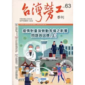 台灣勞工季刊第63期109.09
