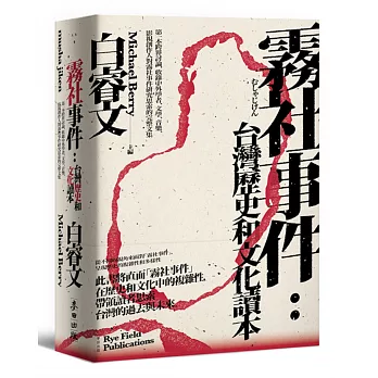 霧社事件：台灣歷史和文化讀本——第一本跨界討論，收錄中外學者、文學、音樂、影視創作人對霧社事件研究思索的完整文集