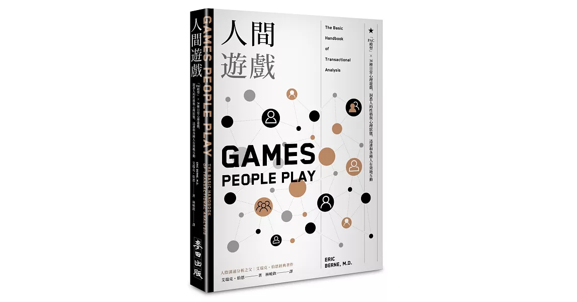 人間遊戲：「PAC模型」⤫ 36種日常心理遊戲，洞悉人的性格與心理狀態，迅速和各種人有效地互動〈人際溝通分析之父艾瑞克．伯恩經典著作〉 | 拾書所