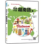 進階外語越南語篇（隨書附作者親錄標準越南語朗讀音檔QR Code）