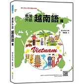進階外語越南語篇(隨書附作者親錄標準越南語朗讀音檔QR Code)