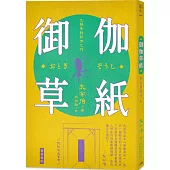 日本經典文學：御伽草紙(附紀念藏書票)