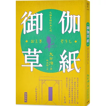 日本經典文學：御伽草紙（附紀念藏書票）
