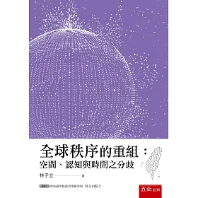 博客來 全球秩序的重組 空間 認知與時間之分歧