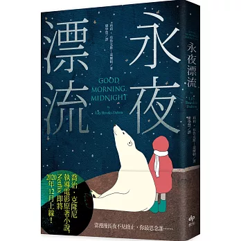 博客來 永夜漂流 二版 喬治 克隆尼執導電影原著小說 Netflix即將上線 博客來 永夜漂流 二版 喬治 克隆尼執導電影原著小說 Netflix即將上線