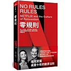 零規則:高人才密度x完全透明x最低管控,首度完整直擊Netflix圈粉全球的關鍵祕密