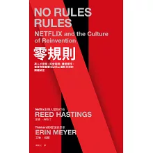 零規則:高人才密度x完全透明x最低管控,首度完整直擊Netflix圈粉全球的關鍵祕密
