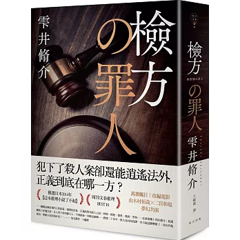 博客來 檢方的罪人 新版