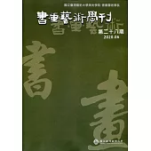 書畫藝術學刊第28期(2020/06)
