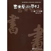 書畫藝術學刊第27期(2019/12)