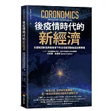 後疫情時代的新經濟：全面解讀新冠病毒衝擊下的全球經濟脈動與因應策略