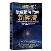 後疫情時代的新經濟：全面解讀新冠病毒衝擊下的全球經濟脈動與因應策略