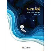 臺大學生哲學桂冠獎得獎作品集 第五輯