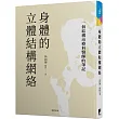 身體的立體結構網絡:一個結構治療科醫師的筆記