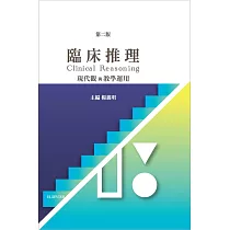 博客來 學習臨床推理 第二版