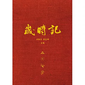 博客來 歲時記 博客來 歲時記