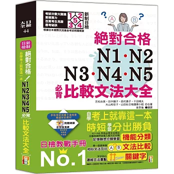 新制日檢！絕對合格N1,N2,N3,N4,N5必背比較文法大全－自學考上就靠這一本！ (25K+MP3)