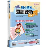 國小精英：國語練功超EASY(2本不分售)：國語練功超EASY＋精練祕笈