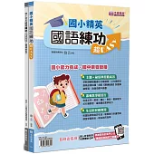 國小精英：國語練功超EASY(2本不分售)：國語練功超EASY+精練祕笈