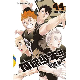 博客來 排球少年44 博客來 排球少年44