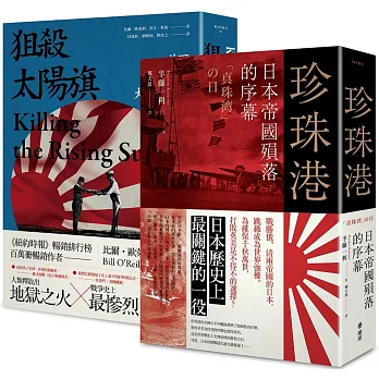 大日本帝國戰敗75週年套書（贈送復刻典藏版日本《降伏文書》）：珍珠港 + 狙殺太陽旗