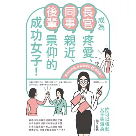 博客來 成為長官疼愛 同事親近 後輩景仰的成功女子 博客來 成為長官疼愛 同事親近 後輩景仰的成功女子