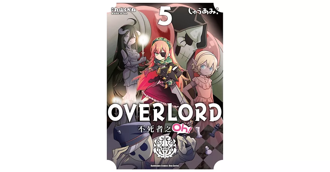 OVERLORD 不死者之Oh！ (5) | 拾書所
