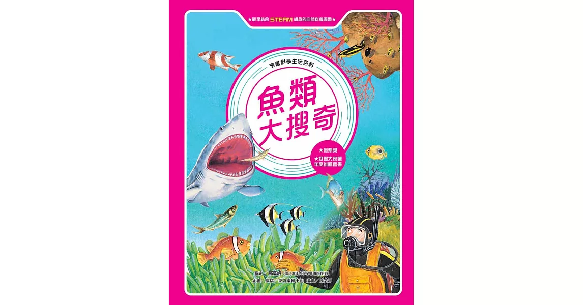 魚類大搜奇 (全新版) | 拾書所