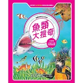 魚類大搜奇 (全新版)