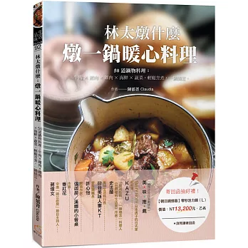 林太燉什麼-燉一鍋暖心料理：50道鍋物料理：牛肉╳豬肉╳雞肉╳海鮮╳蔬菜，輕鬆烹煮，一鍋搞定。