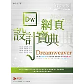 Dreamweaver網頁設計寶典