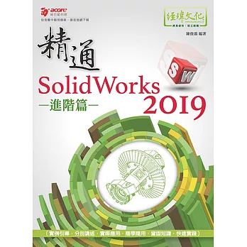 精通 SolidWorks 2019：進階篇