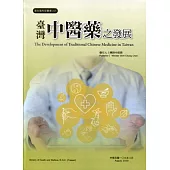 臺灣中醫藥之發展(第4版)