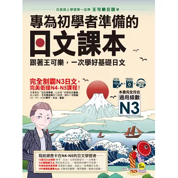 專為初學者準備的日文課本:跟著王可樂,一次學好基礎日文(1CD+可樂老師/原田老師真人教學影片+VRP虛擬點讀筆App)