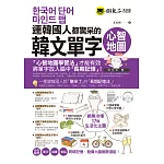 連韓國人都驚呆的韓文單字心智地圖（附17張超好學全彩心智地圖拉頁＋1CD＋VRP虛擬點讀筆App）