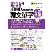 連韓國人都驚呆的韓文單字心智地圖(附17張超好學全彩心智地圖拉頁+1CD+VRP虛擬點讀筆App)