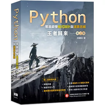Python零基礎學程式設計與運算思維 :  王者歸來 /