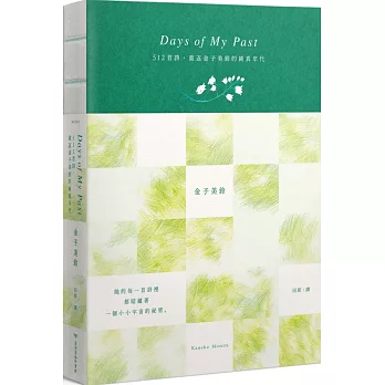 Days of My Past：512首詩，重返金子美鈴的純真年代【全詩集線裝手札】（紀念鉛筆限量贈品版）