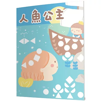 人魚公主：馬賽克貼紙童話遊戲書