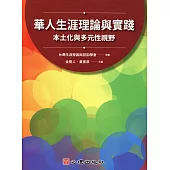 華人生涯理論與實踐：本土化與多元性視野