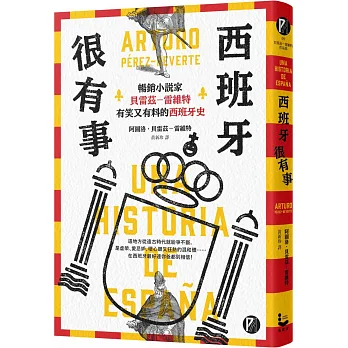 西班牙很有事 : 暢銷小說家貝雷茲-雷維特有笑又有料的西班牙史 / 西班牙很有事 : 暢銷小說家貝雷茲-雷維特有笑又有料的西班牙史 /