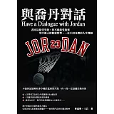 與喬丹對話：我可以接受失敗，但不能接受放棄 空中飛人的籃球哲學，一位不同凡響的人生導師