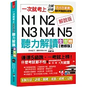 一次就考上：N1N2N3N4N5 聽力解讀全攻略(增修版)(附MP3)